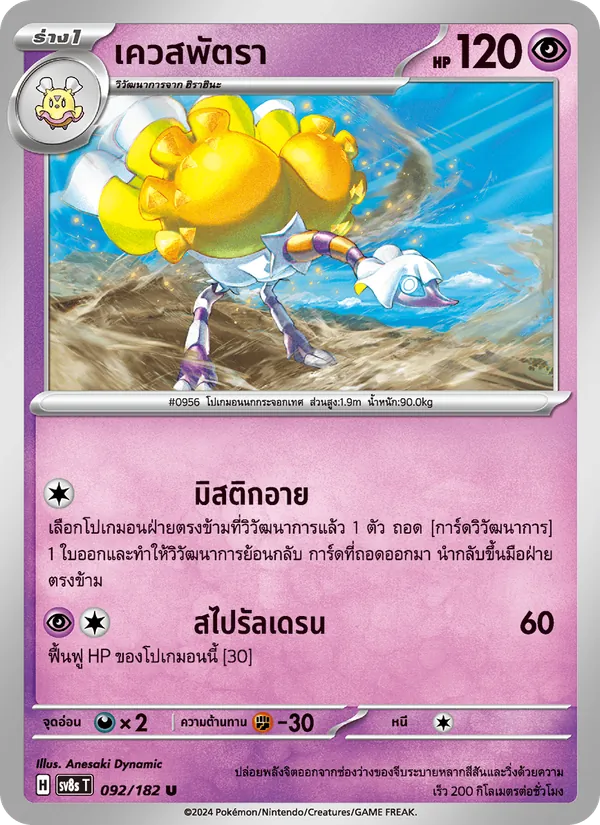 เควสพัตรา, สเตลลาร์สายฟ้าฟาด No. 092