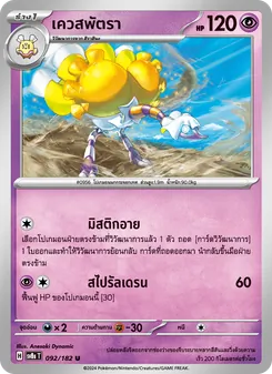 เควสพัตรา, สเตลลาร์สายฟ้าฟาด Nº 092 Normal