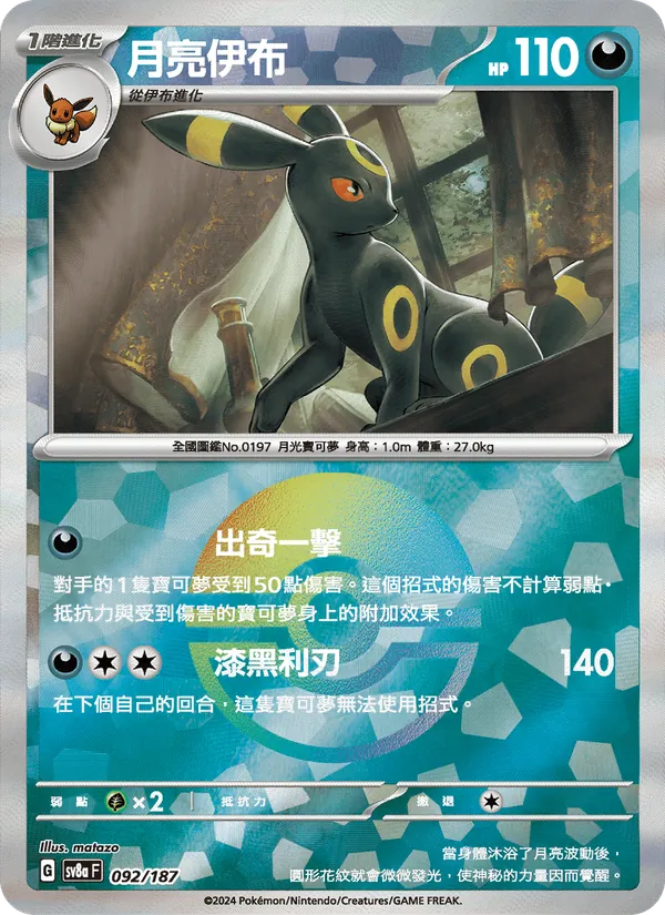 月亮伊布, 太晶慶典ex No. 092