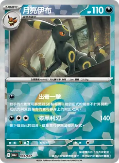 月亮伊布, 太晶慶典ex Nº 092 Normal