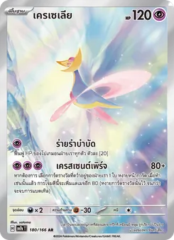 เครเซเลีย, แสงนำทางแห่งสเตลลาร์ Nº 180 Normal
