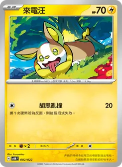 來電汪, 閃色寶藏ex Nº 002 Normal