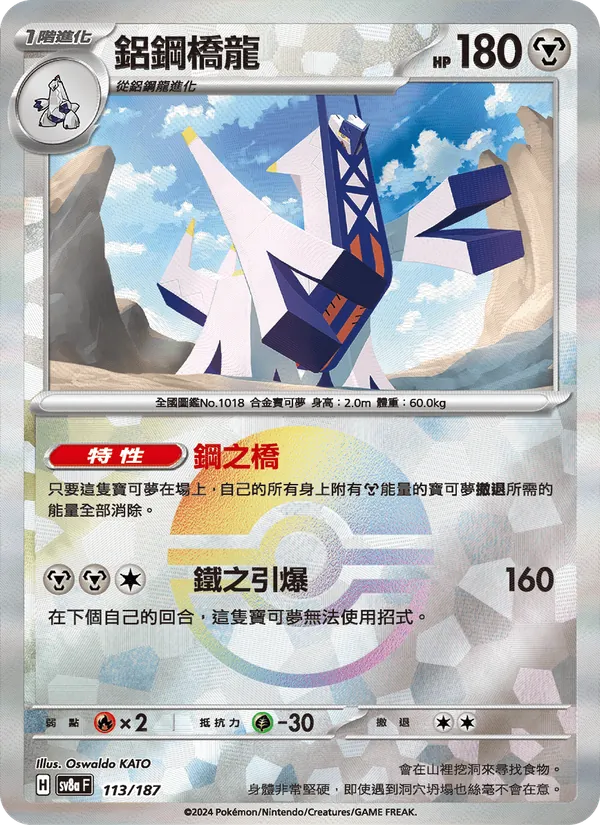 鋁鋼橋龍, 太晶慶典ex No. 113