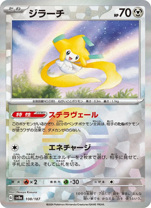 ジラーチ, テラスタルフェスex No. 108
