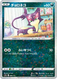 チョロネコ, VSTARユニバース No. 088 Normal