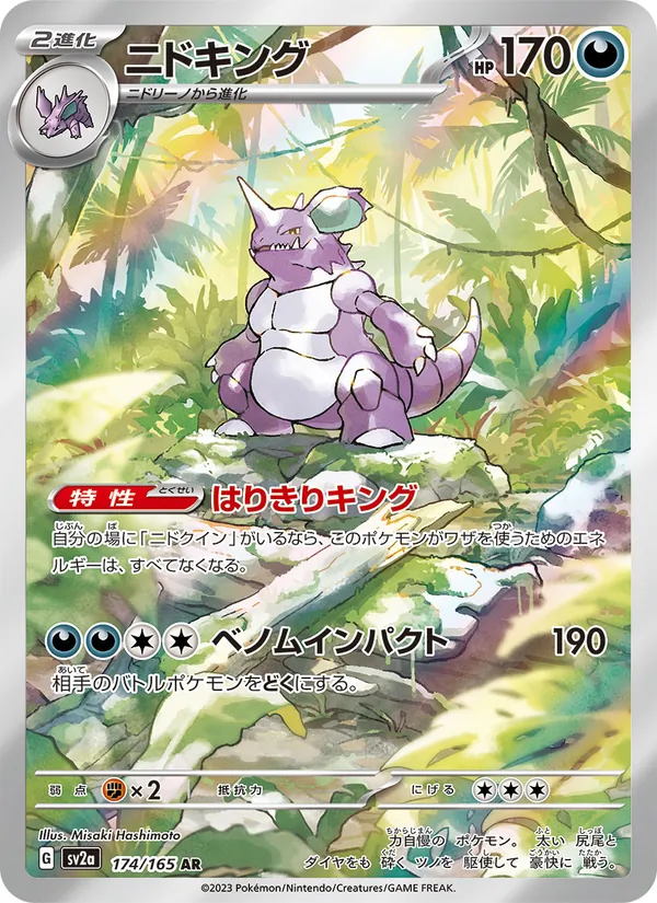 ニドキング, ポケモンカード151 No. 174