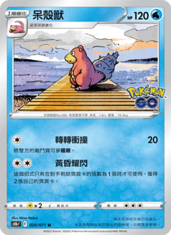 呆殼獸, Pokémon GO No. 020