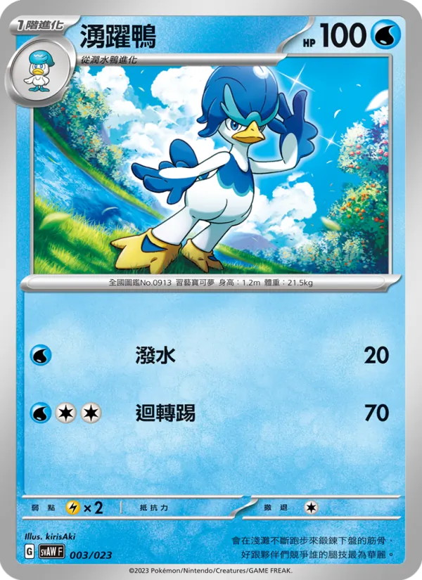 湧躍鴨, 起始組合ex 潤水鴨&謎擬Ｑ ex No. 003