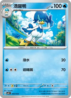 湧躍鴨, 起始組合ex 潤水鴨&謎擬Ｑ ex No. 003 Normal