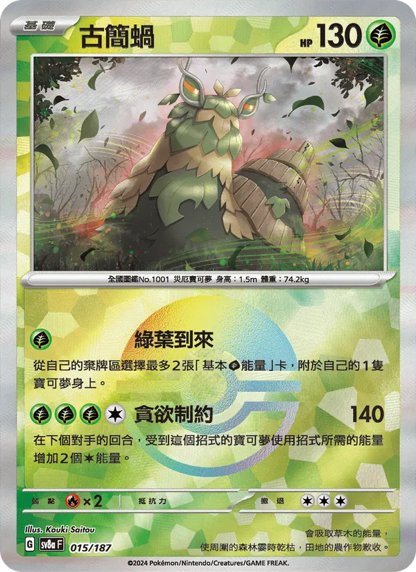 古簡蝸, 太晶慶典ex No. 015