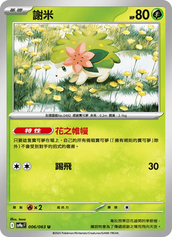 謝米, 熱風競技場 No. 006