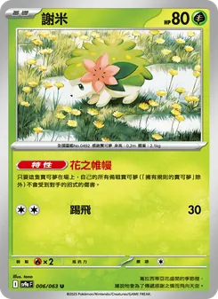 謝米, 熱風競技場 Nº 006 Normal