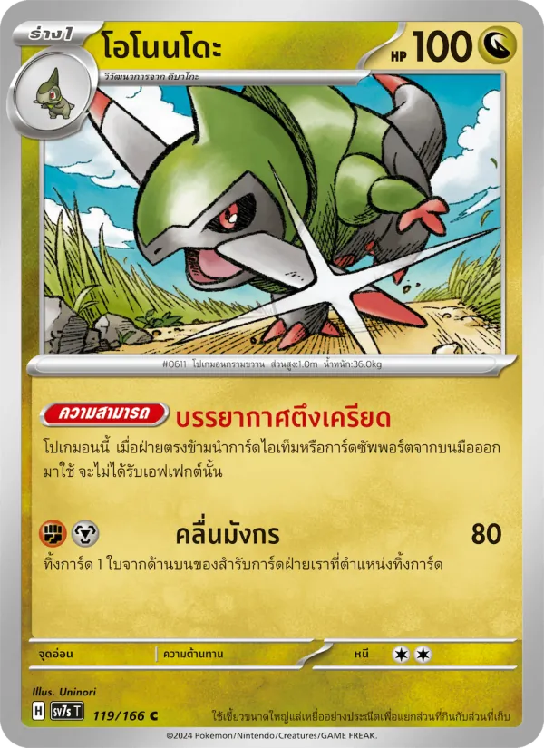 โอโนนโดะ, แสงนำทางแห่งสเตลลาร์ Nº 119
