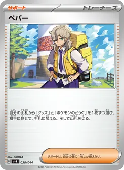 ペパー, デッキビルドBOX ステラミラクル No. 038 Normal