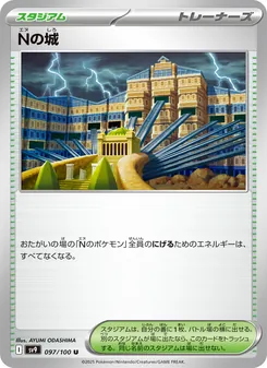 Nの城, バトルパートナーズ Nº 097 Normal