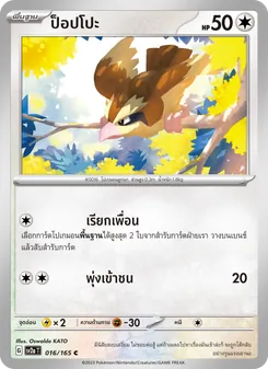 ป็อปโปะ, โปเกมอนการ์ด 151 No. 016 Normal