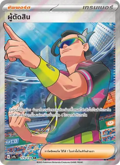 ผู้ตัดสิน, สายใยแห่งโชคชะตา Nº 173 Normal