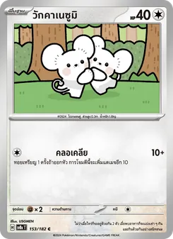 วักคาเนซูมิ, สเตลลาร์สายฟ้าฟาด Nº 153 Normal