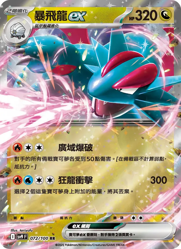 暴飛龍ex, 對戰搭檔 No. 072