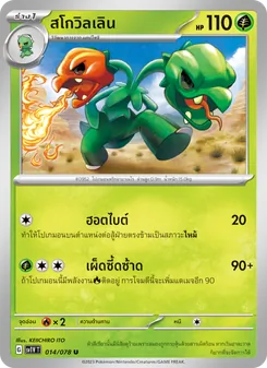 สโกวิลเลิน, ไวโอเล็ต ex No. 014 Normal