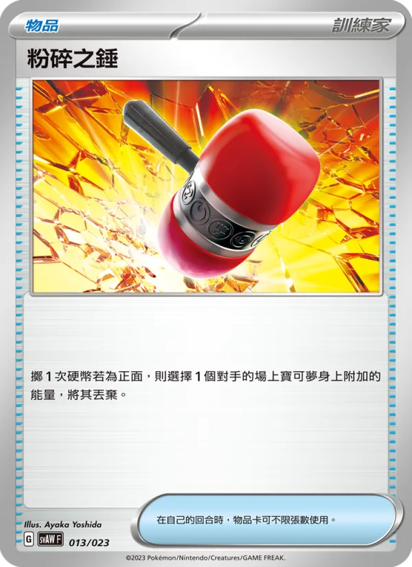 粉碎之錘, 起始組合ex 潤水鴨&謎擬Ｑ ex Nº 013