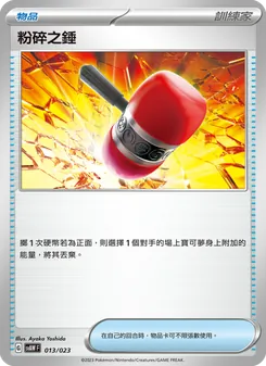 粉碎之錘, 起始組合ex 潤水鴨&謎擬Ｑ ex No. 013 Normal