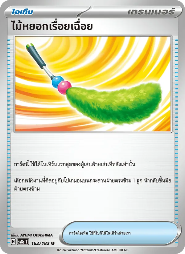 ไม้หยอกเรื่อยเฉื่อย, สเตลลาร์สายฟ้าฟาด No. 162