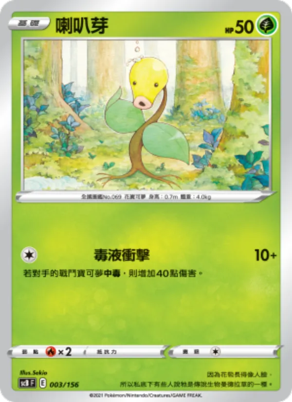 喇叭芽, 挑戰 No. 003