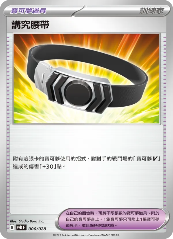 講究腰帶, 頂級訓練家收藏箱ex No. 006