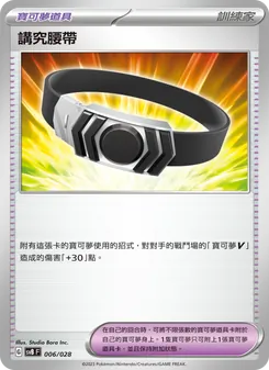 講究腰帶, 頂級訓練家收藏箱ex Nº 006 Normal