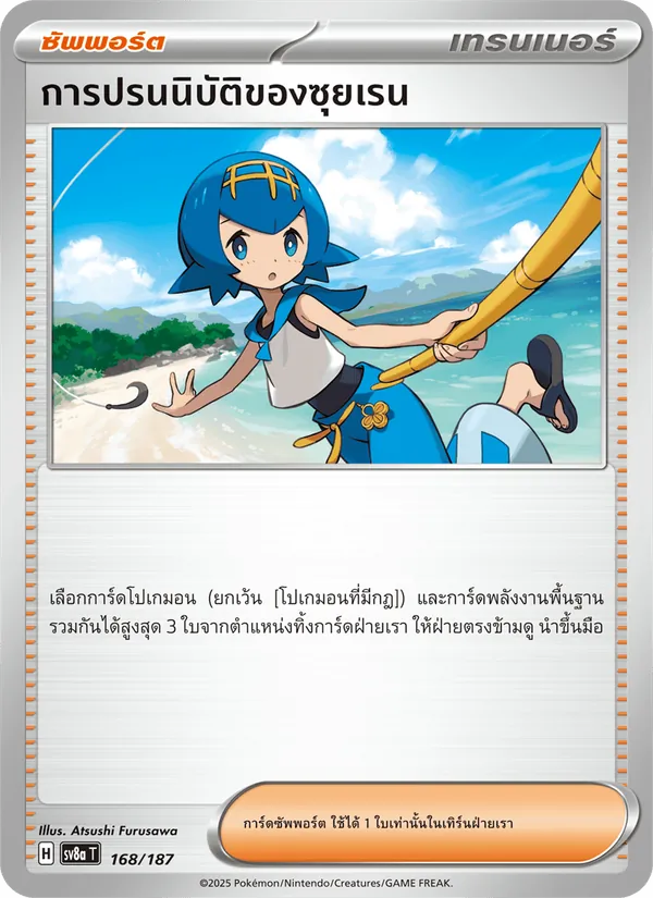การปรนนิบัติของซุยเรน, เทศกาลเทรัสตัลex Nº 168