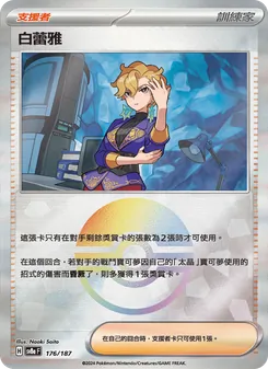 白蕾雅, 太晶慶典ex Nº 176 Normal