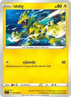 เอเลบู, มาสเตอร์จู่โจมครั้งเดียว Nº 015 Normal
