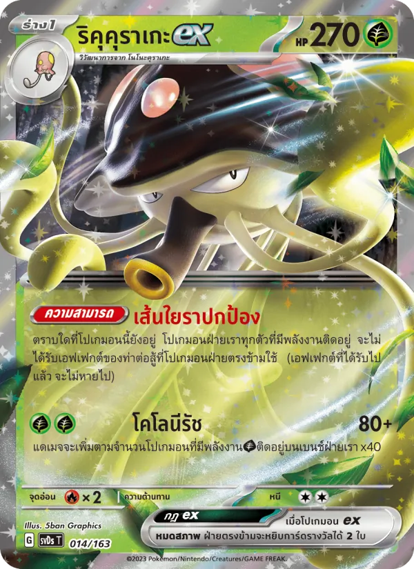 ริคุคุราเกะex, ex คอมแพกต์เด็ค Nº 014