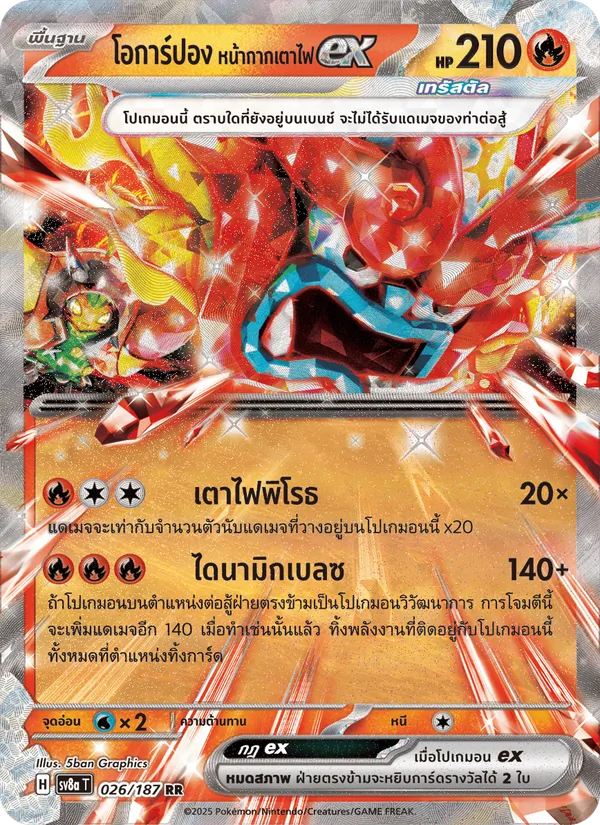 โอการ์ปอง หน้ากากเตาไฟex, เทศกาลเทรัสตัลex No. 026