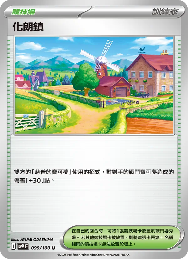 化朗鎮, 對戰搭檔 No. 099