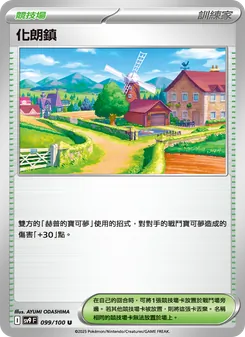 化朗鎮, 對戰搭檔 No. 099 Normal