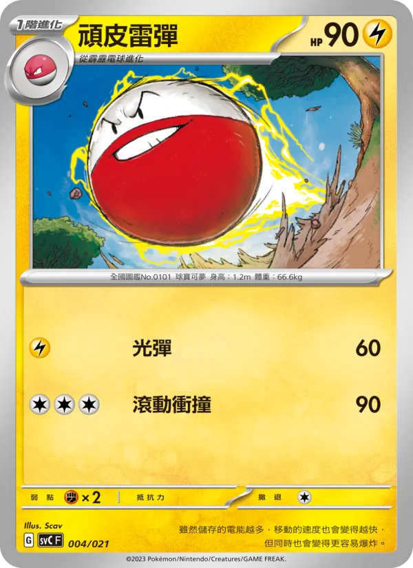 頑皮雷彈, 皮卡丘特別組合 Nº 004