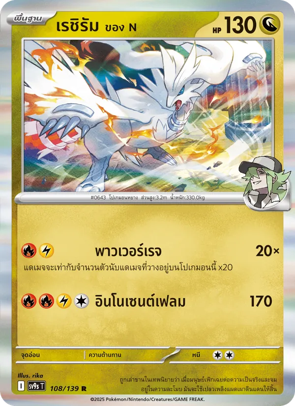 เรชิรัม <ของ N>, สายใยแห่งโชคชะตา No. 108