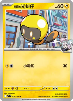 奇樹的光蚪仔, 對戰搭檔 No. 029 Normal