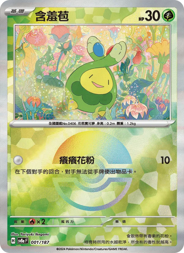 含羞苞, 太晶慶典ex Nº 001