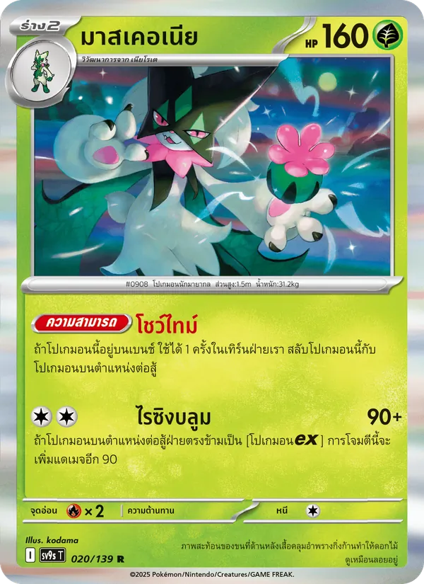 มาสเคอเนีย, สายใยแห่งโชคชะตา No. 020