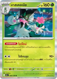 มาสเคอเนีย, สายใยแห่งโชคชะตา No. 020 Normal