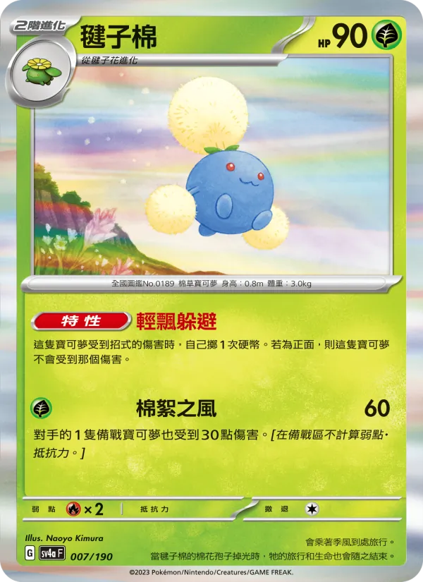 毽子棉, 閃色寶藏ex No. 007