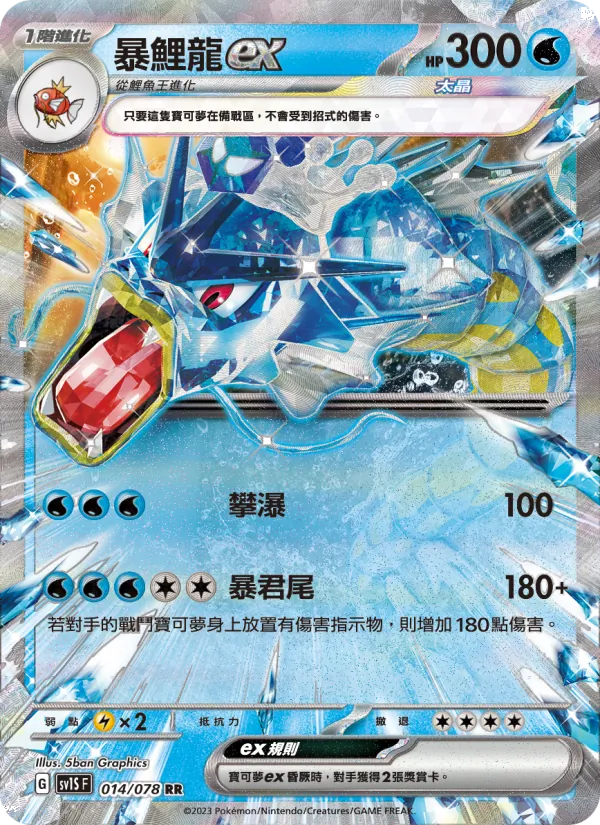 暴鯉龍ex, 朱ex Nº 014