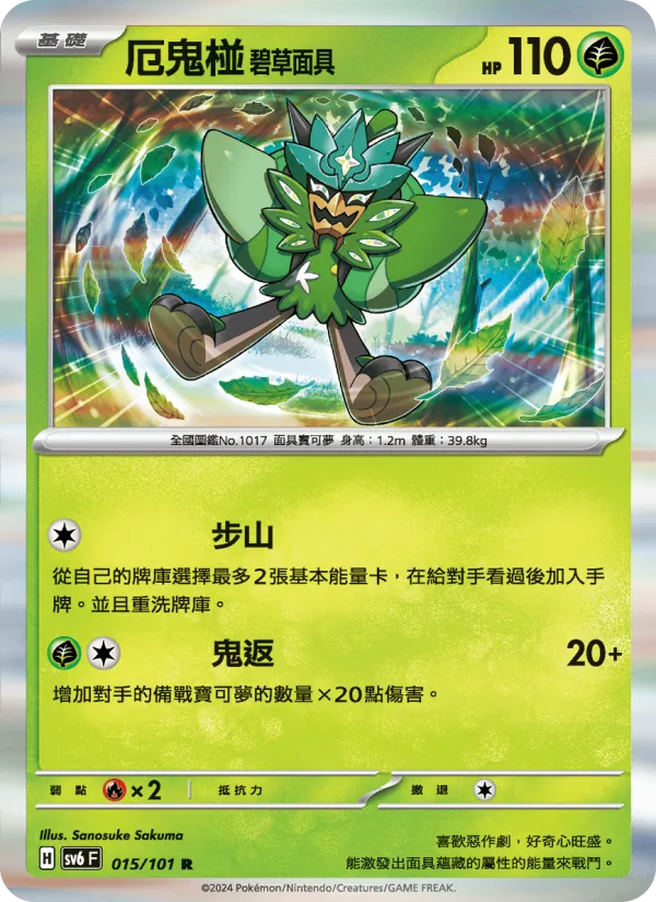 厄鬼椪 碧草面具, 變幻假面 Nº 015