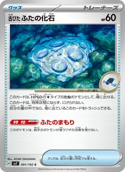 古びたふたの化石, ステラミラクル Nº 091 Normal