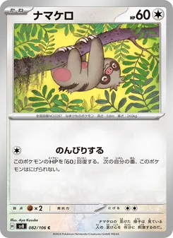 ナマケロ, 超電ブレイカー No. 082 Normal