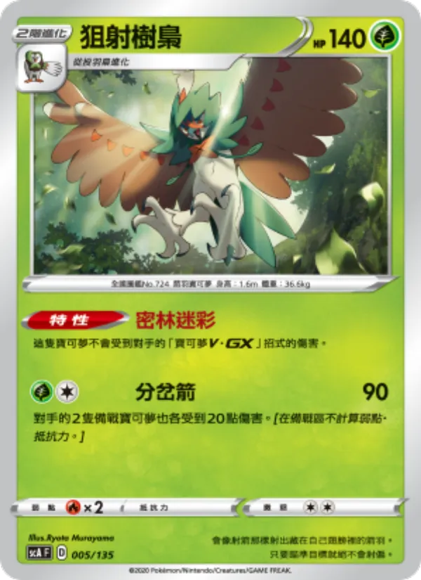狙射樹梟, 搭檔 Nº 005
