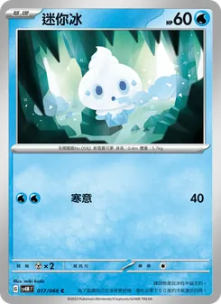 迷你冰, 未來閃光 No. 017 Normal